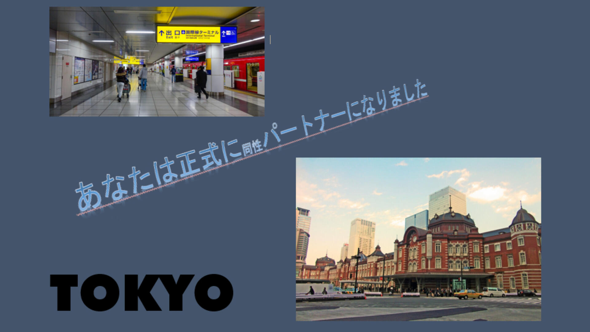 plaatjes van metro bij tokyo luchthaven en van treinstation, met in Japans tekst: u bent nu officieel een gelijkgeslachtelijk paar